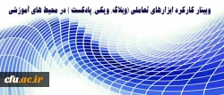 مرکز هوشمندسازی دانشگاه برگزار میکند:

وبینار کارکرد ابزارهای تعاملی (وبلاگ، ویکی، پادکست ) در محیط های آموزشی 2