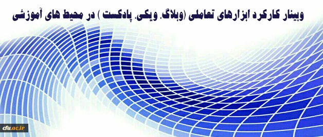 مرکز هوشمندسازی دانشگاه برگزار میکند:

وبینار کارکرد ابزارهای تعاملی (وبلاگ، ویکی، پادکست ) در محیط های آموزشی 2