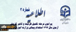 اطلاعیه شماره 3 معاونت آموزشی و تحصیلات تکمیلی پیرامون:

قابل توجه پذیرفته شدگان مرحله تکمیل ظرفیت و تاخیر گزینش آزمون سال 1396 استخدام پیمانی وزارت آموزش و پرورش 2