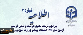 اطلاعیه شماره 3 معاونت آموزشی و تحصیلات تکمیلی پیرامون:

قابل توجه پذیرفته شدگان مرحله تکمیل ظرفیت و تاخیر گزینش آزمون سال 1396 استخدام پیمانی وزارت آموزش و پرورش