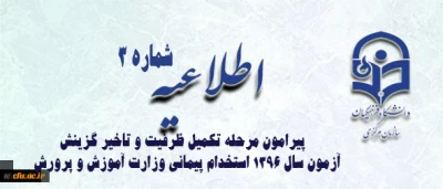 اطلاعیه شماره 3 معاونت آموزشی و تحصیلات تکمیلی پیرامون:

قابل توجه پذیرفته شدگان مرحله تکمیل ظرفیت و تاخیر گزینش آزمون سال 1396 استخدام پیمانی وزارت آموزش و پرورش
