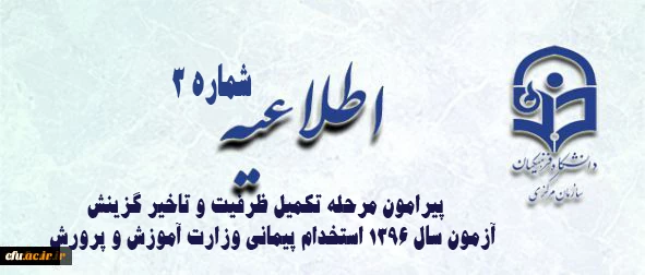 اطلاعیه شماره 3 معاونت آموزشی و تحصیلات تکمیلی پیرامون:

قابل توجه پذیرفته شدگان مرحله تکمیل ظرفیت و تاخیر گزینش آزمون سال 1396 استخدام پیمانی وزارت آموزش و پرورش 2