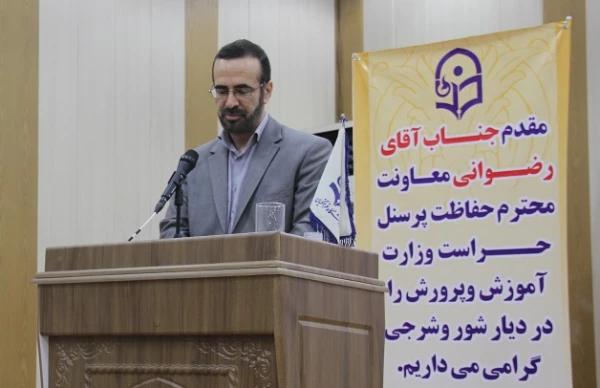 مدیر کل طرح و بررسی حراست کل کشور در افتتاحیه نشست مسئولان و کارشناسان حراست :

برنامه حراست دانشگاه فرهنگیان فرصت محور است،  تعامل گسترده با مخاطبین باعث پیشرفت امور می شود 9