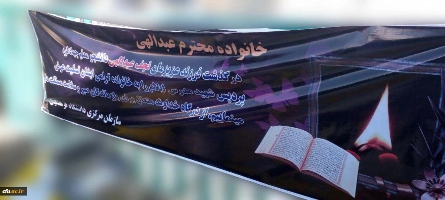 حضور مدیریت دانشگاه فرهنگیان آذربایجان شرقی در مراسم درگذشت دانشجو معلم جهادگر  زنده یاد نجف عبدالهی 3