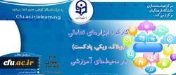 مرکز هوشمندسازی دانشگاه برگزار میکند:

وبینار کارکرد ابزارهای تعاملی (وبلاگ، ویکی، پادکست ) در محیط های آموزشی 2