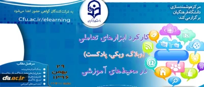 مرکز هوشمندسازی دانشگاه برگزار میکند:

وبینار کارکرد ابزارهای تعاملی (وبلاگ، ویکی، پادکست ) در محیط های آموزشی
