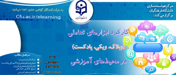 مرکز هوشمندسازی دانشگاه برگزار میکند:

وبینار کارکرد ابزارهای تعاملی (وبلاگ، ویکی، پادکست ) در محیط های آموزشی 2