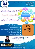 مرکز هوشمندسازی دانشگاه برگزار میکند:

وبینار کارکرد ابزارهای تعاملی (وبلاگ، ویکی، پادکست ) در محیط های آموزشی 2