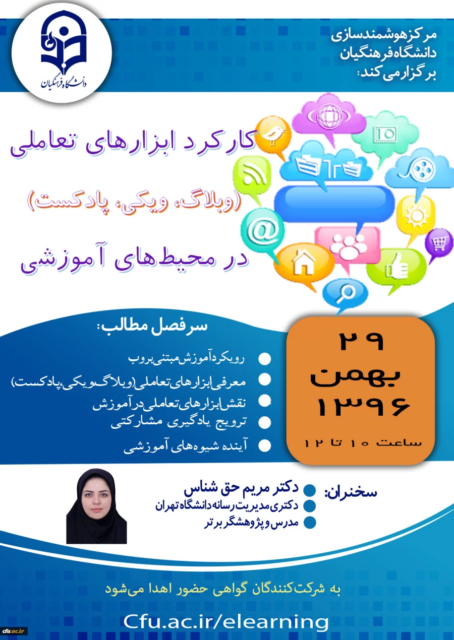 مرکز هوشمندسازی دانشگاه برگزار میکند:

وبینار کارکرد ابزارهای تعاملی (وبلاگ، ویکی، پادکست ) در محیط های آموزشی 2