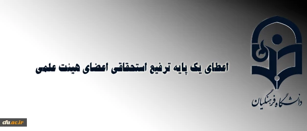 معاون طرح و برنامه و توسعه منابع خبر داد:

اعطای یک پایه ترفیع استحقاقی اعضای هیئت علمی 2