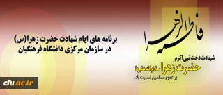 برنامه های ایام شهادت حضرت زهرا(س) در سازمان مرکزی دانشگاه فرهنگیان