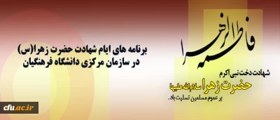 برنامه های ایام شهادت حضرت زهرا(س) در سازمان مرکزی دانشگاه فرهنگیان