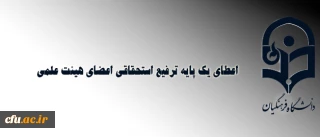 معاون طرح و برنامه و توسعه منابع خبر داد:

اعطای یک پایه ترفیع استحقاقی اعضای هیئت علمی