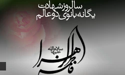 فاطمیه آمد و آن مونس و همدم کجاست؟ شمع میپرسد ز پروانه گل نرگس کجاست؟
در عزای مادرت یابن الحسن یکدم  بیا ، تا نپرسد این جماعت بانی مجلس کجاست؟ 2