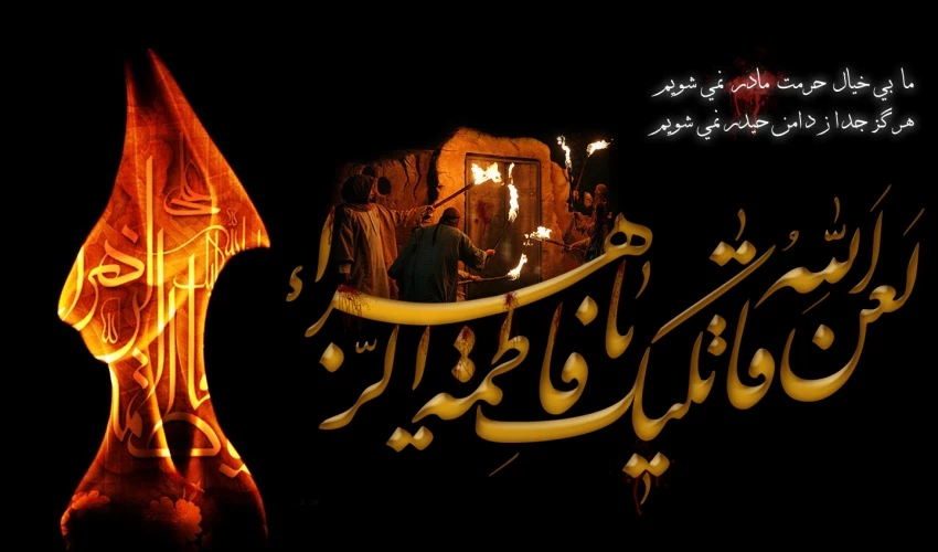 فاطمیه آمد و آن مونس و همدم کجاست؟ شمع میپرسد ز پروانه گل نرگس کجاست؟
در عزای مادرت یابن الحسن یکدم  بیا ، تا نپرسد این جماعت بانی مجلس کجاست؟ 2