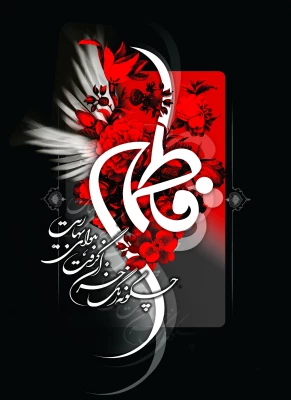 فاطمیه آمد و آن مونس و همدم کجاست؟ شمع میپرسد ز پروانه گل نرگس کجاست؟
در عزای مادرت یابن الحسن یکدم  بیا ، تا نپرسد این جماعت بانی مجلس کجاست؟ 2