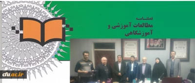 نشست هیأت تحریریه فصلنامه علمی پژوهشی مطالعات آموزشی و آموزشگاهی