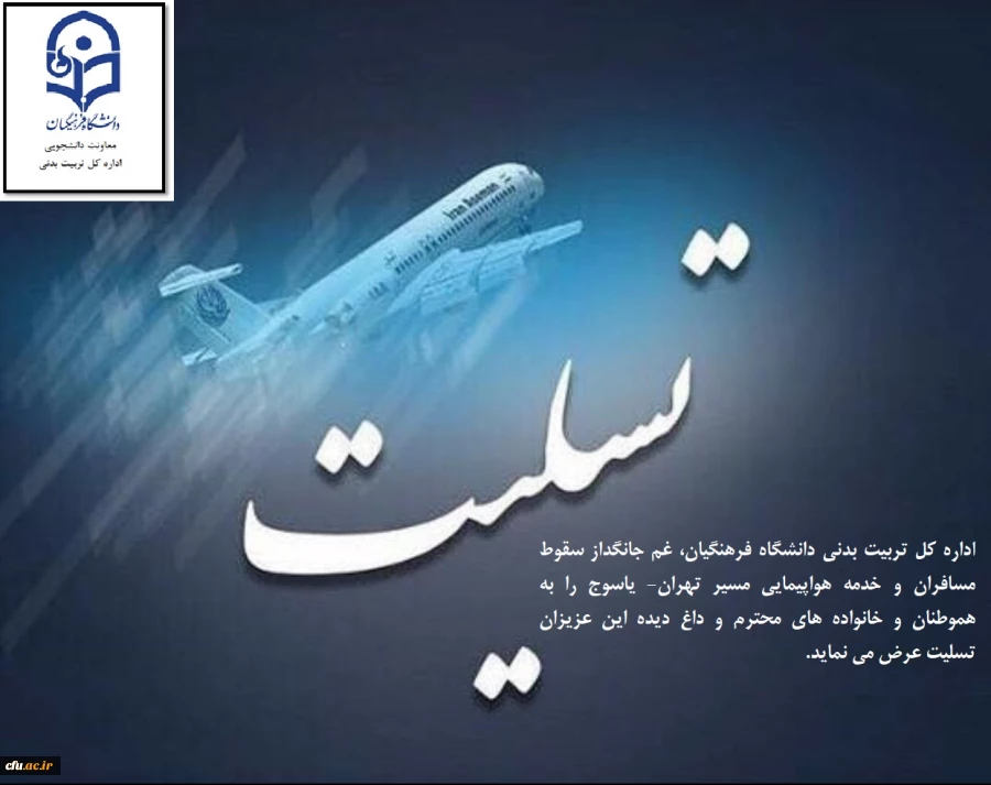 تسلیت در پی سقوط هواپیمای مسافربری تهران -یاسوج