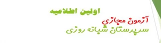 اولین اطلاعیه آزمون مجازی مرحله چهارم (غیرحضوری) سرپرستان شبانه روزی بهمن (96):