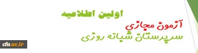 اولین اطلاعیه آزمون مجازی مرحله چهارم (غیرحضوری) سرپرستان شبانه روزی بهمن (96):