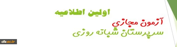 اولین اطلاعیه آزمون مجازی مرحله چهارم (غیرحضوری) سرپرستان شبانه روزی بهمن (96):