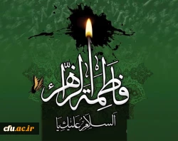 فرارسیدن ایام غم بار فاطمیه و سالروز شهادت حضرت فاطمه زهرا (سلام الله علیها) ، بی بی دو عالم ، پاره تن پیامبر (صلی الله علیه و آله) و اسوه زنان عالم را بر محضر مبارک حضرت ولی عصر (عج الله تعالی فرجه الشریف) ، مقام معظم رهبری مدظله العالی،جامعه علمی کشور