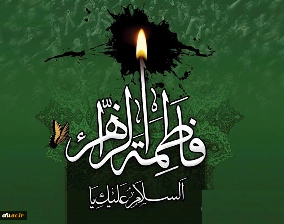 فرارسیدن ایام غم بار فاطمیه و سالروز شهادت حضرت فاطمه زهرا (سلام الله علیها) ، بی بی دو عالم ، پاره تن پیامبر (صلی الله علیه و آله) و اسوه زنان عالم را بر محضر مبارک حضرت ولی عصر (عج الله تعالی فرجه الشریف) ، مقام معظم رهبری مدظله العالی،جامعه علمی کشور