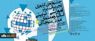 دکتر خنیفر در پیامی به اولین جشنواره تجربیات برتر آموزش جغرافیا در بیرجند عنوان کرد:

جشنواره و همایش های آموزشی جهشی در پاسخگویی به نیازهای استراتژیک دانشگاه است