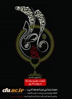 شهادت بانوی دو عالم ، امّ ابیها حضرت فاطمه الزهرا سلام الله علیها تسلیت باد