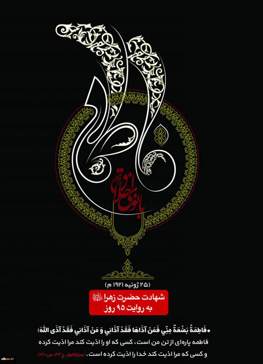 شهادت بانوی دو عالم ، امّ ابیها حضرت فاطمه الزهرا سلام الله علیها تسلیت باد