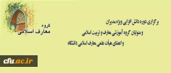 برگزاری دوره دانش افزایی ویژه مدیران و متولیان گروه آموزشی معارف و تربیت اسلامی و اعضای هیأت علمی معارف اسلامی دانشگاه 2