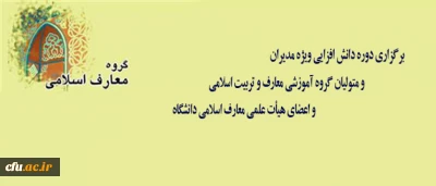 برگزاری دوره دانش افزایی ویژه مدیران و متولیان گروه آموزشی معارف و تربیت اسلامی و اعضای هیأت علمی معارف اسلامی دانشگاه