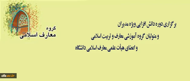 برگزاری دوره دانش افزایی ویژه مدیران و متولیان گروه آموزشی معارف و تربیت اسلامی و اعضای هیأت علمی معارف اسلامی دانشگاه 2