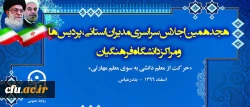 آغاز بکار هجدهمین اجلاس سراسری سرپرستان مدیران استانی، پردیس ها و واحد ها دانشگاه فرهنگیان 2