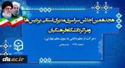هجدهمین اجلاس سراسری سرپرستان مدیران استانی، پردیس ها و واحد ها دانشگاه فرهنگیان