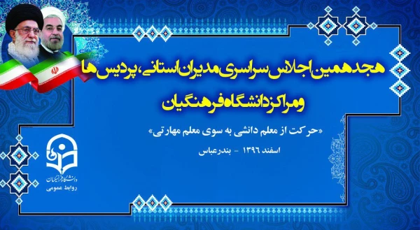 هجدهمین اجلاس سراسری سرپرستان مدیران استانی، پردیس ها و واحد ها دانشگاه فرهنگیان