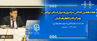 دکتر خنیفر در هجدهمین اجلاس مدیران و سرپرستان عنوان کرد:

 نظام آموزشی قوی آینده نگر است