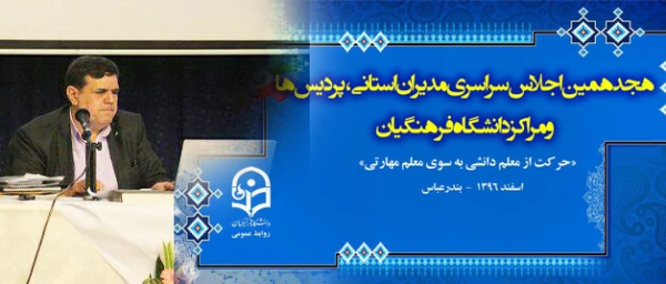 دکتر خنیفر در هجدهمین اجلاس مدیران و سرپرستان عنوان کرد:

 نظام آموزشی قوی آینده نگر است 6