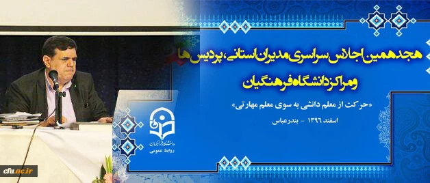دکتر خنیفر در هجدهمین اجلاس مدیران و سرپرستان عنوان کرد:

 نظام آموزشی قوی آینده نگر است 6