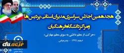 در هجدهمین اجلاس مدیران استانی و سرپرستان پردیس ها و مراکز تاکید شد:

اهمیت رسالت و ماموریت دانشگاه و لزوم نگاه ویژه به آن 2