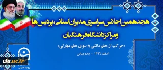 در هجدهمین اجلاس مدیران استانی و سرپرستان پردیس ها و مراکز تاکید شد:

اهمیت رسالت و ماموریت دانشگاه و لزوم نگاه ویژه به آن