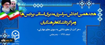 در هجدهمین اجلاس مدیران استانی و سرپرستان پردیس ها و مراکز تاکید شد:

اهمیت رسالت و ماموریت دانشگاه و لزوم نگاه ویژه به آن
