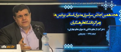 دکتر خنیفر در هجدهمین اجلاس مدیران دانشگاه:

آموزش مداوم اساتید و مدیران اولویت دانشگاه است