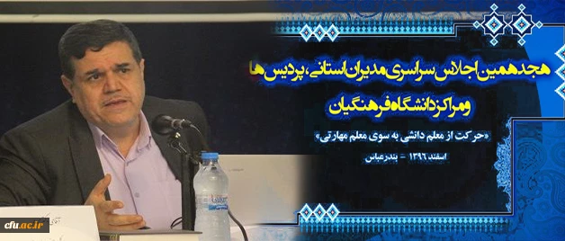 دکتر خنیفر در هجدهمین اجلاس مدیران دانشگاه:

آموزش مداوم اساتید و مدیران اولویت دانشگاه است 3