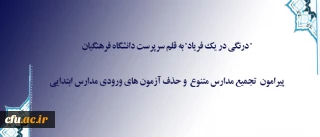" درنگی در یک فریاد" به قلم سرپرست دانشگاه فرهنگیان

پیرامون  تجمیع مدارس متنوع  و حذف آزمون های ورودی مدارس ابتدایی