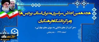در هجدهمین اجلاس مدیران استانی و سرپرستان پردیس ها و مراکز تاکید شد:

اهمیت رسالت و ماموریت دانشگاه و لزوم نگاه ویژه به آن