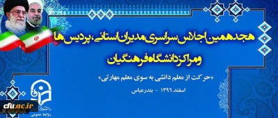 در هجدهمین اجلاس مدیران استانی و سرپرستان پردیس ها و مراکز تاکید شد:

اهمیت رسالت و ماموریت دانشگاه و لزوم نگاه ویژه به آن