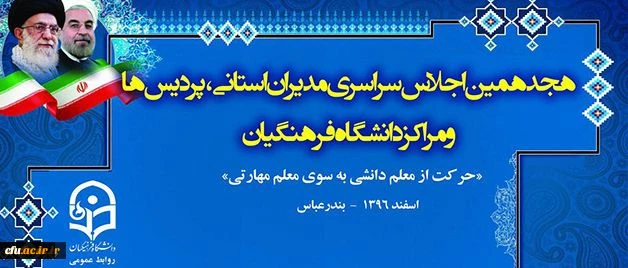 در هجدهمین اجلاس مدیران استانی و سرپرستان پردیس ها و مراکز تاکید شد: