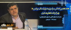 دکتر خنیفر در هجدهمین اجلاس مدیران دانشگاه: