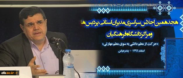 دکتر خنیفر در هجدهمین اجلاس مدیران دانشگاه: